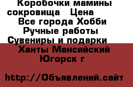 Коробочки мамины сокровища › Цена ­ 800 - Все города Хобби. Ручные работы » Сувениры и подарки   . Ханты-Мансийский,Югорск г.